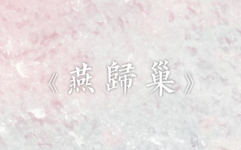 【3d环绕【小魂x大瑞】燕归巢【耳机福利】