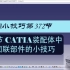 CATIA高端操作第372节 CATIA装配体中移动固联部件的小技巧