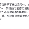 抖音咋这么多人搁这洗一个黄播主播