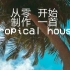 夏天来了，教你怎么从0开始制作一首tropical house 【FL水果教学】持续更新知道完成