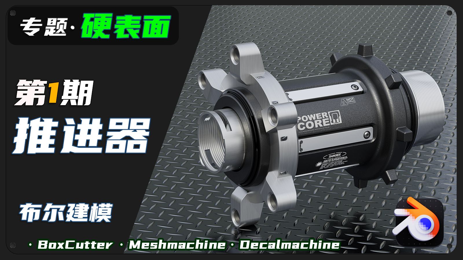 硬表面建模专题——第一期，推进器|全流程建模