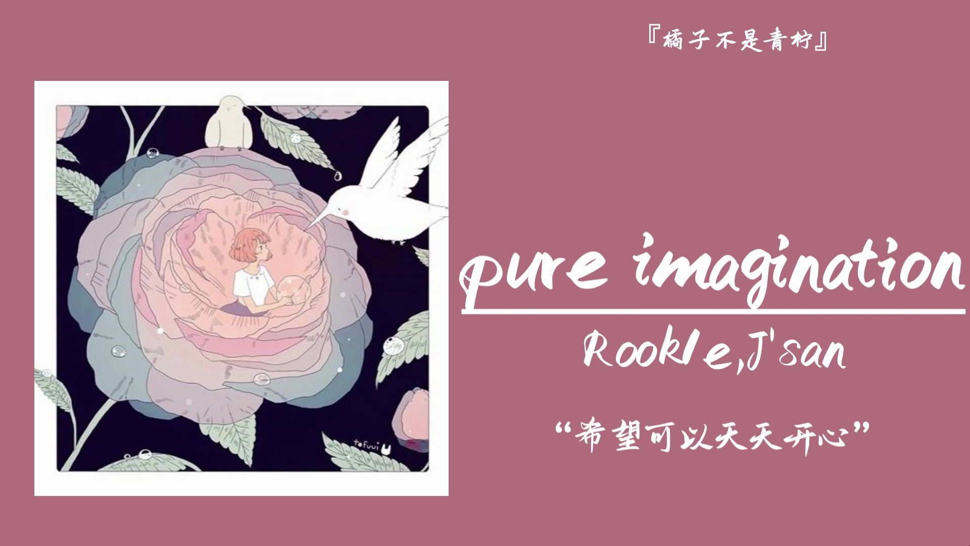 “希望可以天天开心”||《pure imagination》