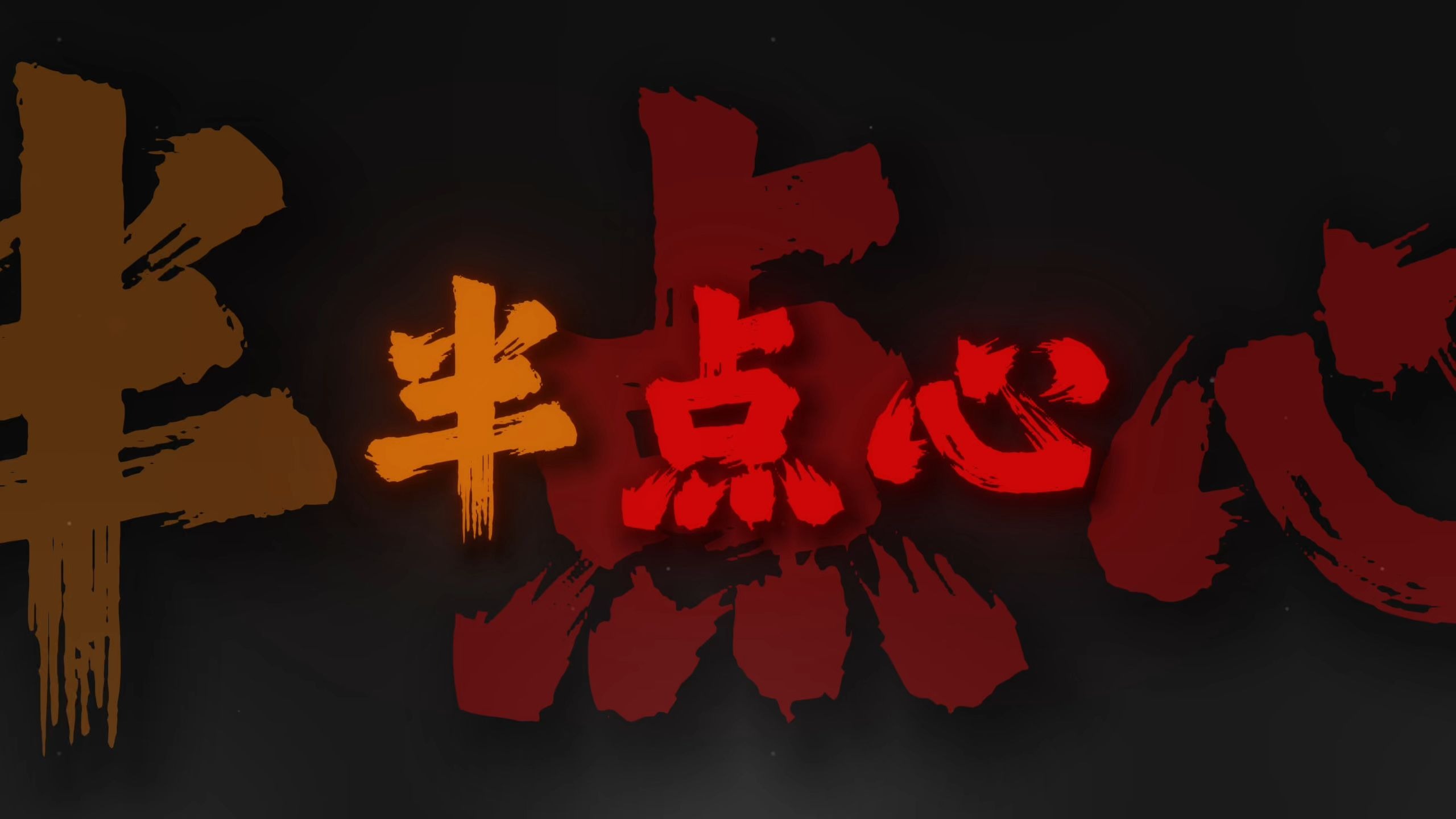 "半点心 请交给我不过是个小小愿望吧"