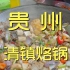 贵州.清镇烙锅 厨子探店¥262