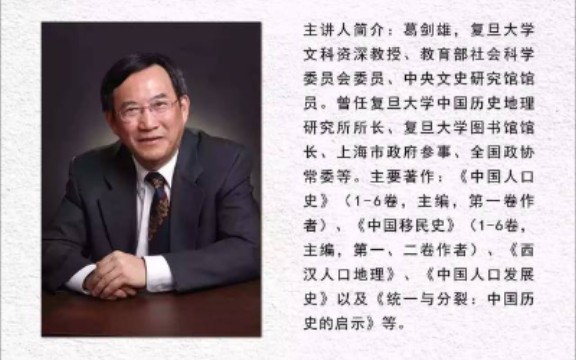 葛剑雄引发轩然大波的演讲：我们应该怎样对待历史？