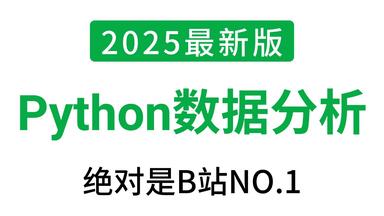【全69集】Python<em class="keyword">数据分析</em>——numpy、<em class="keyword">pandas</em>、matplotlib，<em class="keyword">数据</em>可视化精讲教程，学完可做项目！