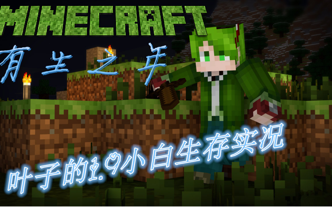 ★叶子★我的世界1.9小白生存实况解说★Mine