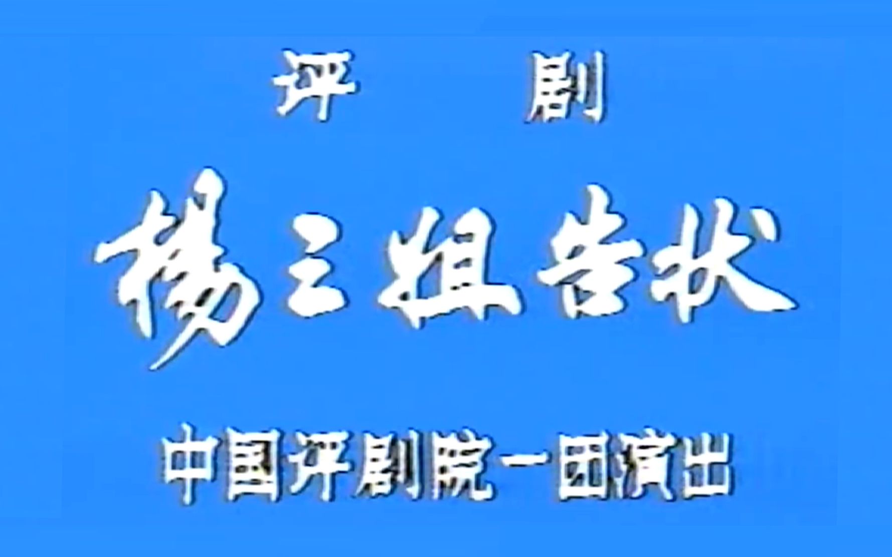 【评剧 谷文月 赵丽蓉】杨三姐告状 1984年中国评剧院一团演出实况录像