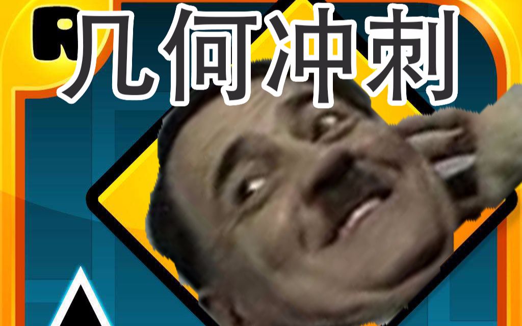 【脑洞】如果将鬼畜素材融入游戏 希特勒看了想打人!