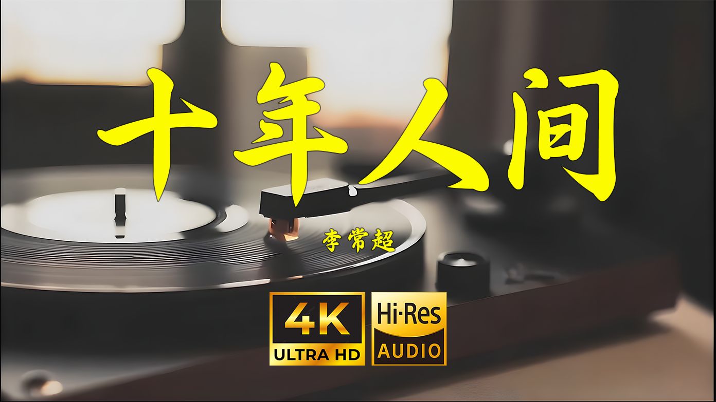 【4K Hi-Res】盗墓笔记·十年人间-李常超