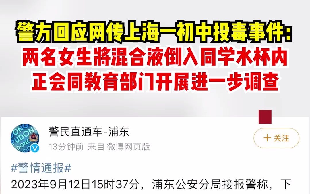 警方回应网传上海一初中投毒事件：两名女生将混合液倒入同学水杯内，正会同教育部门开展进一步调查