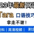 【Tara口语技巧班】冒死上传，23年tara口语技巧高清视频教程，附带讲义，15天雅思口语上8分不是梦！