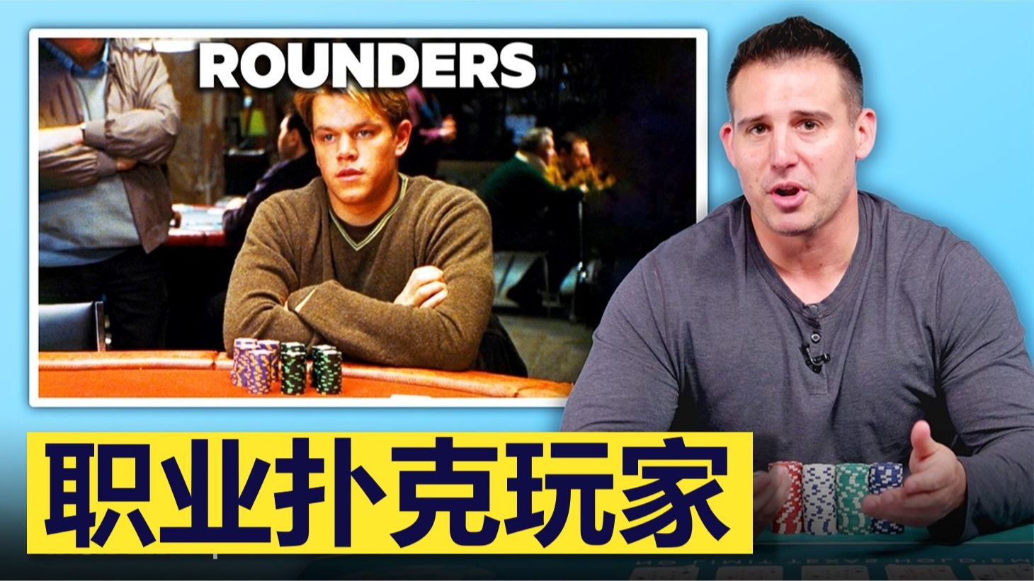 【专家点评】职业扑克玩家点评《007皇家赌场》《十一罗汉》等电影里的扑克戏