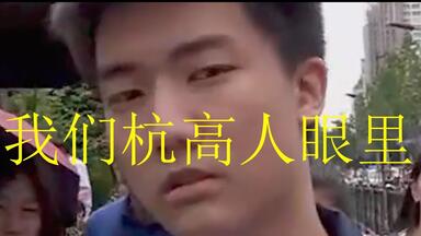 【<em class="keyword">浙江</em>考生】我们杭高人眼里就没有不会的！高考很简单！