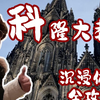 沉浸式体验欧洲最宏伟的哥特式大教堂｜科隆大教堂