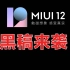 MIUI12大量窃取用户隐私——《福布斯》杂志。  小米:请用证据说话！