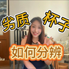 2分钟教你如何分辨劣质飞机杯