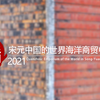 泉州：宋元中国的世界海洋商贸中心