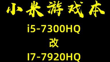 【那三木工作室】小米游戏本 <em class="keyword">i5</em>-<em class="keyword">7300HQ</em>改i7-7920<em class="keyword">HQ</em> 更换风扇教程+拆装机视频教程