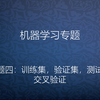 验证集，训练集， 测试集与交叉验证