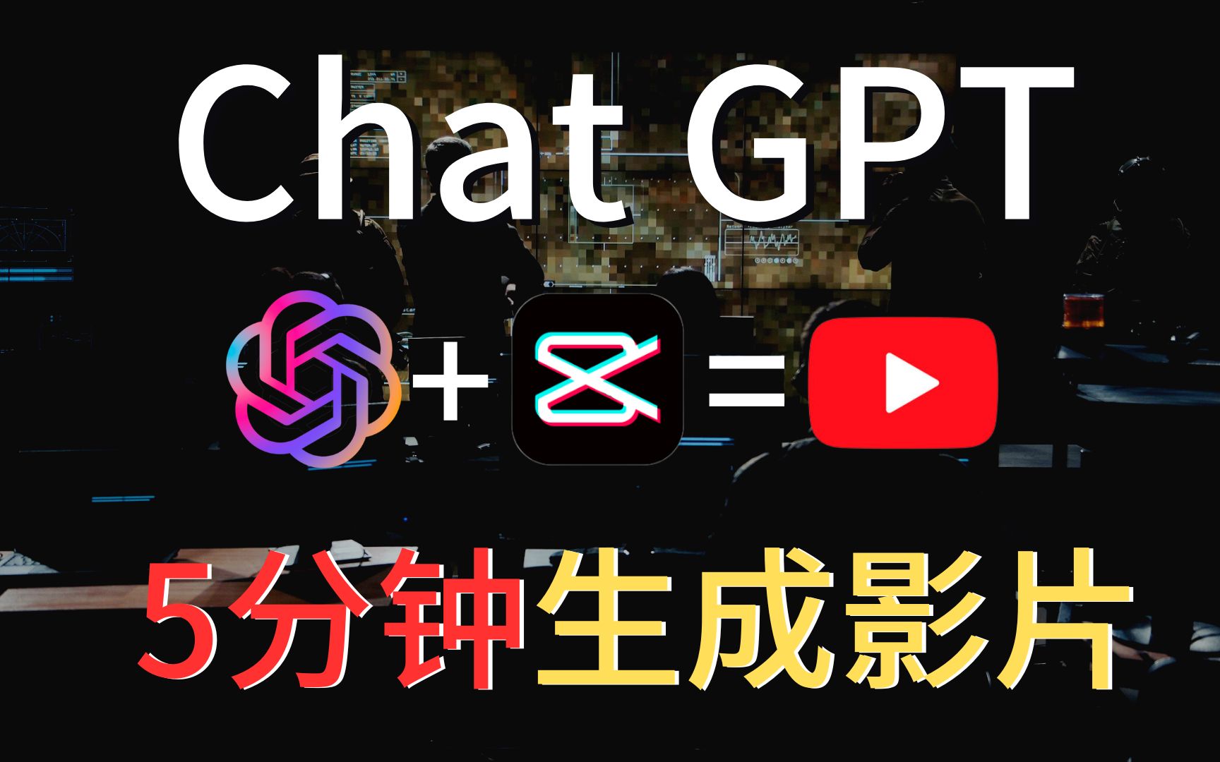 【AI教程】只需5分钟！利用ChatGPT和剪映零基础制作视频！