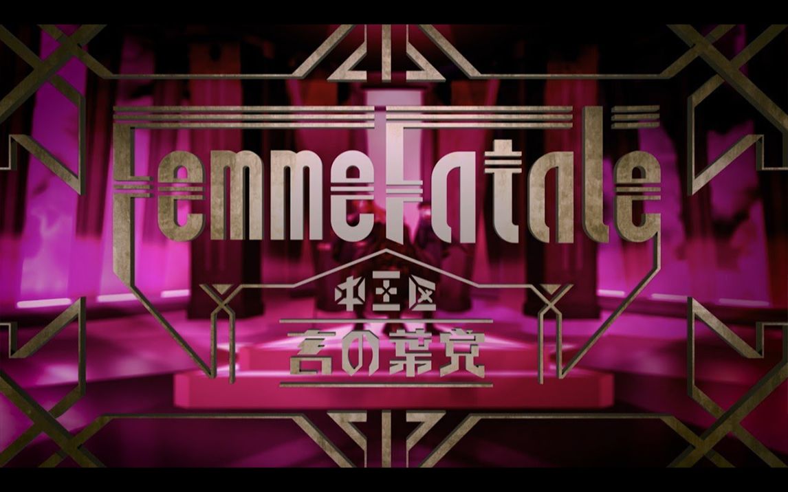 【官方MV】中王区 言之叶党『Femme Fatale』Trailer
