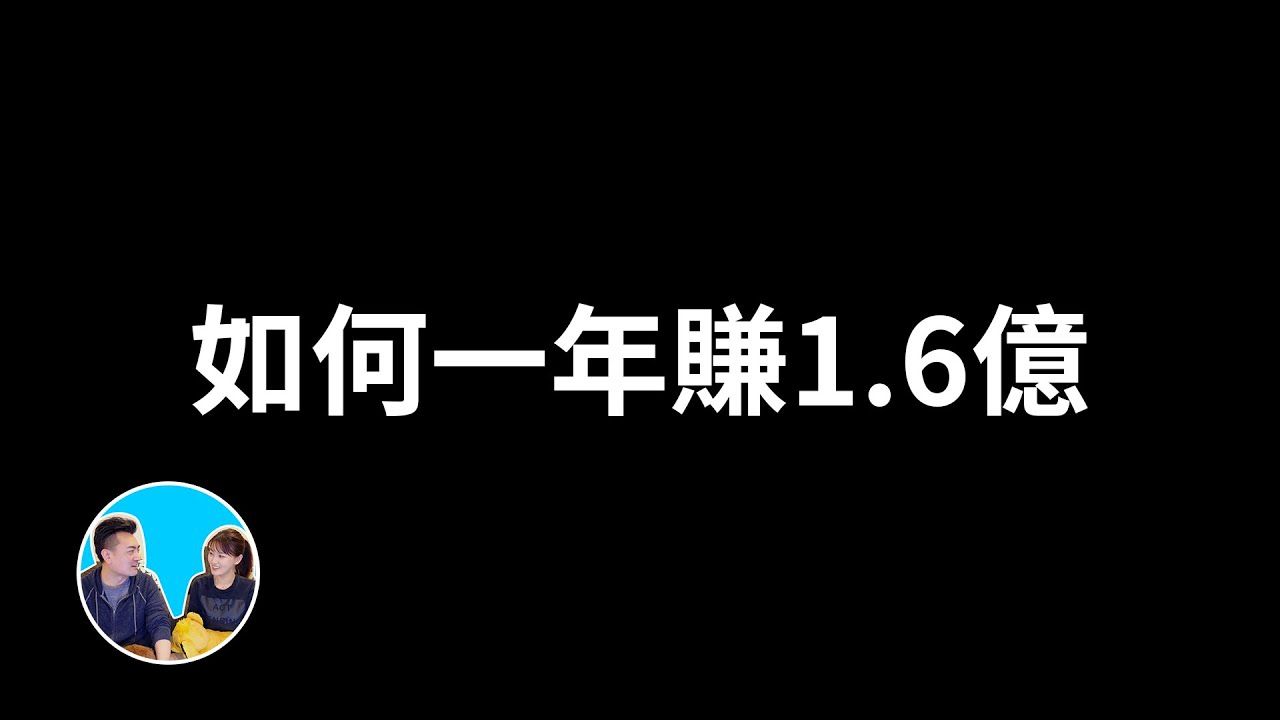 【会员专享】财富自由团专享，如何一年赚到1.6亿