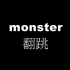【毛毛】monster 翻跳