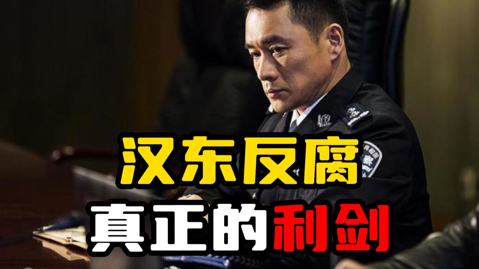 “打虎英雄”赵东来：汉东反腐真正的利剑【人民的名义12】