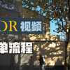 自制HDR视频简单流程