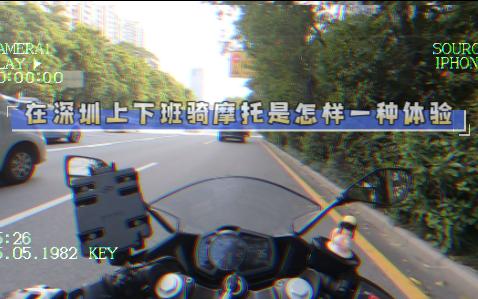 深圳上下班可以骑摩托吗