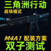 M4A1战场模式改枪方案分享三角洲行动双子测试稳后座小稳激光枪腰射流