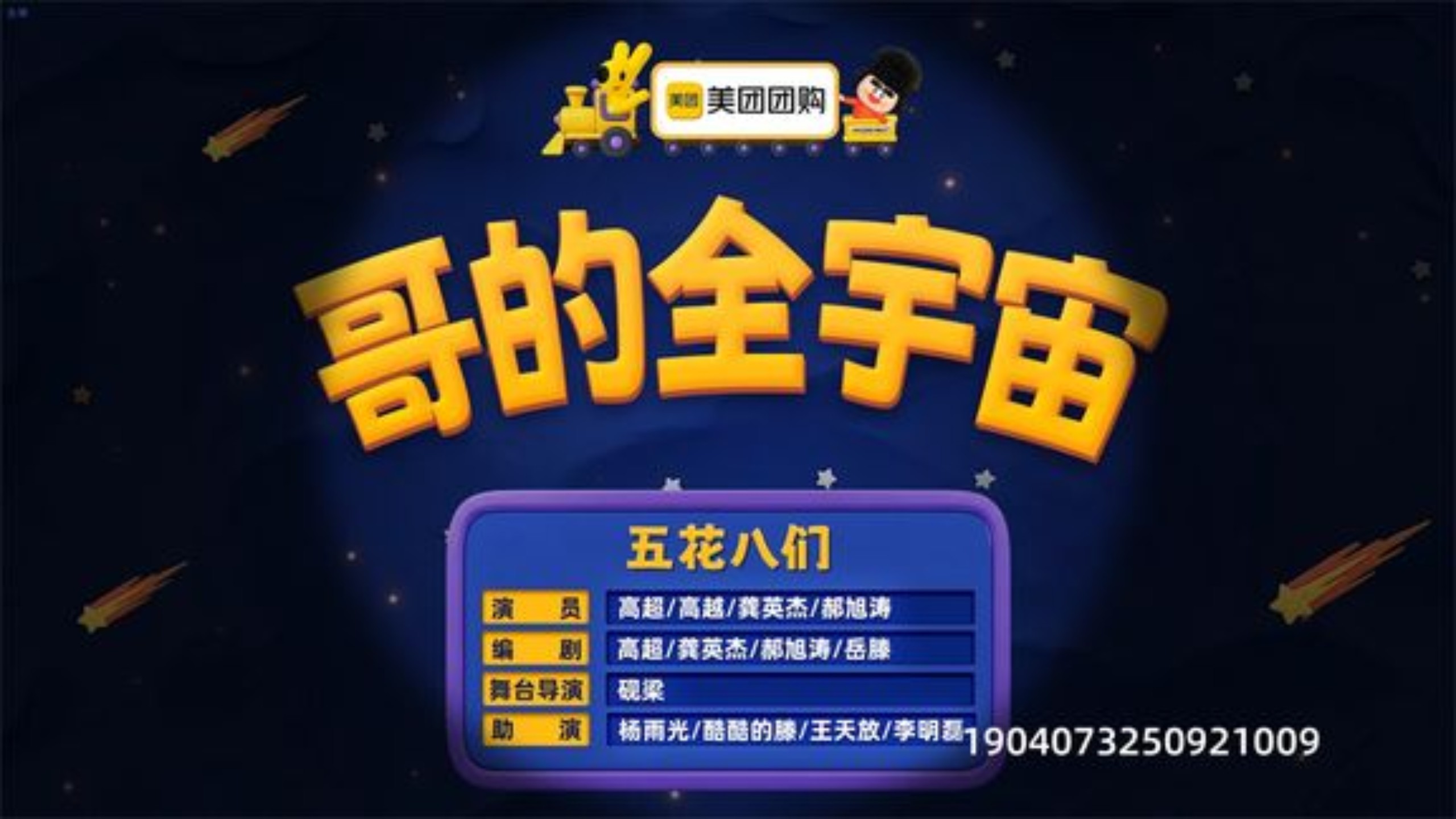 《哥的全宇宙》全是没看过的包袱，高能不断！