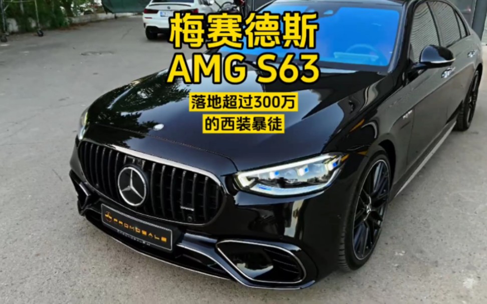 2024款梅赛德斯AMGS63落地超过300万的西装暴徒