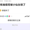 混寝楼抽烟哥被电梯姐喷麻了