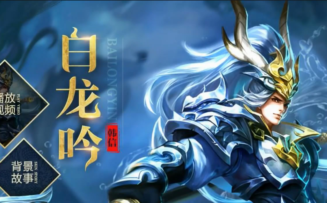 【王者荣耀】九州肆意白龙吟 | 腾讯 | faceh5