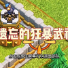 被遗忘的狂暴武神流_部落冲突