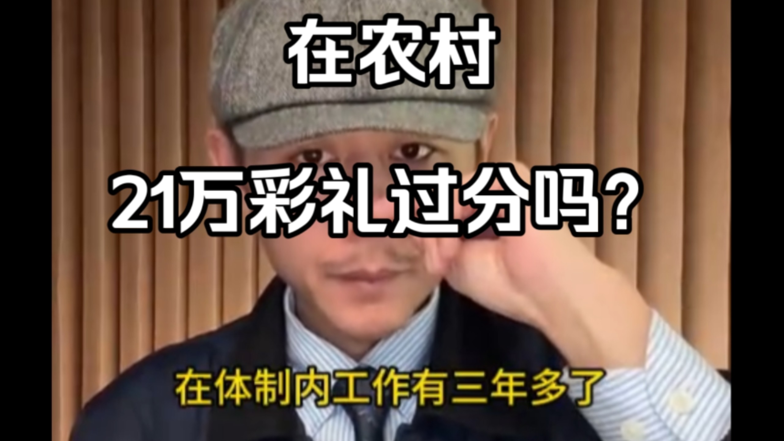 农村21万彩礼过分吗？大冰：未来你会遇到一个帅气多金的霸总，送你的三金，每金都有一斤重。