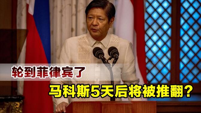 继印尼和尼泊尔后，菲律宾也乱了，5天后马科斯或将被推翻
