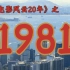 1981年的香港影坛，竟如此精彩！【香港电影风云二十年·1981】