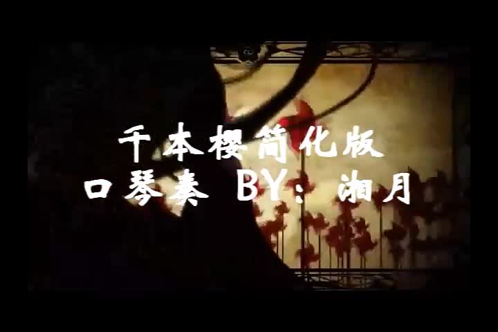 【口琴】千本樱