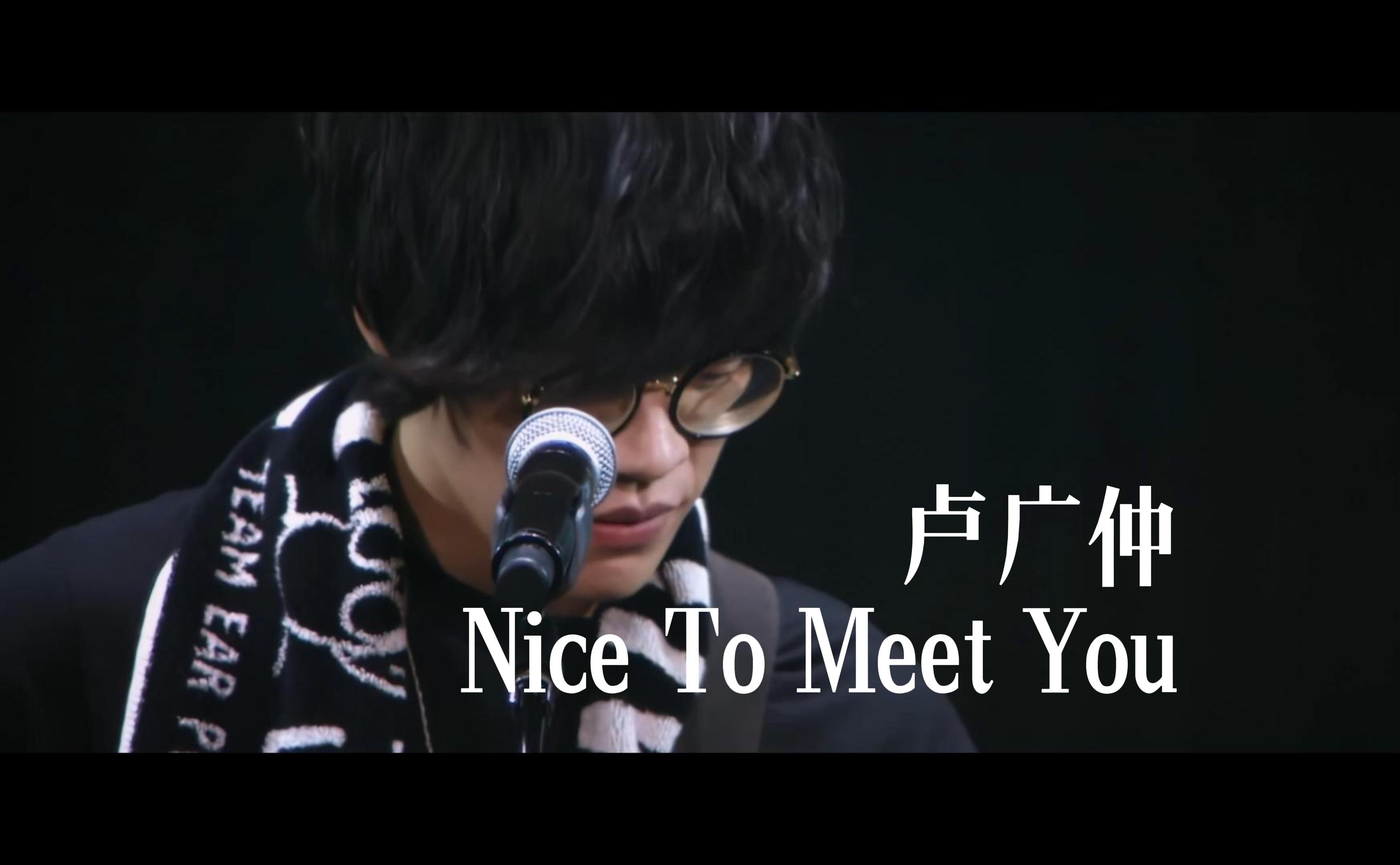 【4K 60FPS】卢广仲 《Nice To Meet You》Live版 11周年大人中2019巡回演唱会哔哩哔哩bilibili