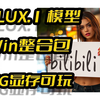 FLUX.1文生图模型,Windows本地整合包,schnell量化版本,6G显存可玩,4步出图,80秒出图,SwarmUI