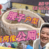 花费2000万日元盖了一栋形似公厕的房子，还是罕见的腰子户型？脑瓜子嗡嗡的