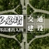 【车多必堵】『都市：天际线』左转偏移高速出入口  交通建设