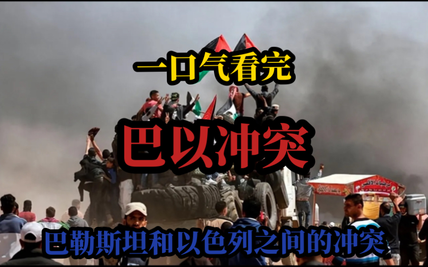 一口气看完巴勒斯坦和以色列之间的冲突矛盾