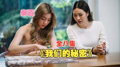 【泰百】《我们的秘密》全8集<em class="keyword">未删减</em>完整版