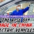 新加坡报道：世界会放弃欧洲汽车而转向中国制造的电动汽车吗？
