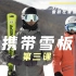 雪研社双板滑雪教程-1.3携带雪板
