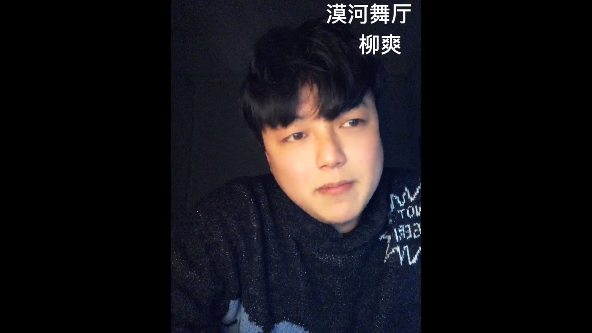 活动作品漠河舞厅柳爽